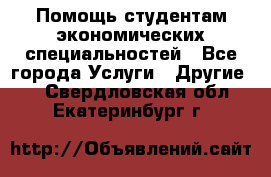 Помощь студентам экономических специальностей - Все города Услуги » Другие   . Свердловская обл.,Екатеринбург г.